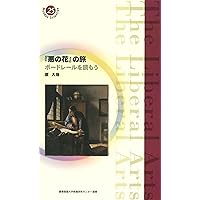 牧神の午後 マラルメを読もう (慶應義塾大学教養研究センター選書 10) 原大地 Amazon.co.jp: 牧神の午後: マラルメを読もう (慶應義塾大学教養